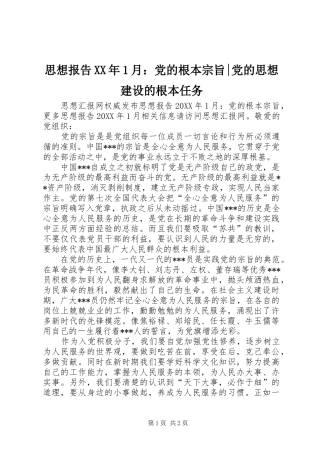 思想报告月党的根本宗旨党的思想建设的根本任务