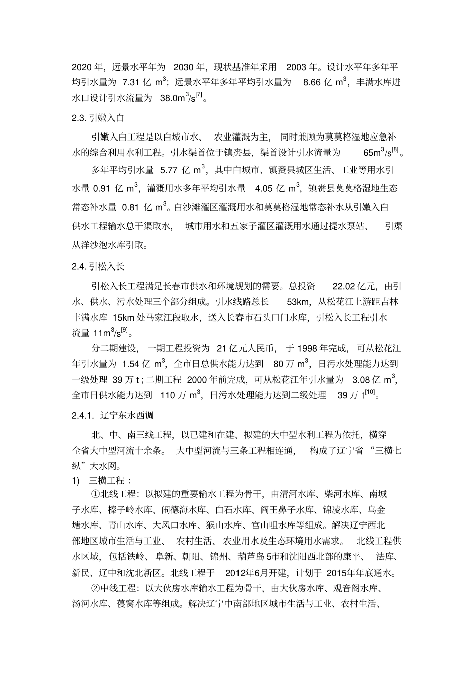 我国调水工程_第3页