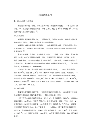我国调水工程