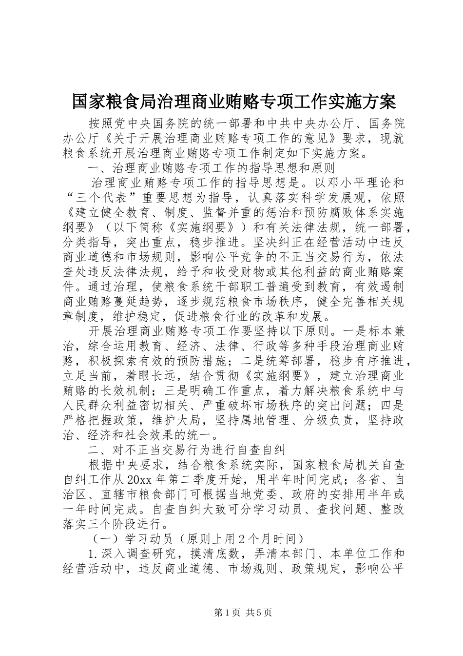 国家粮食局治理商业贿赂专项工作方案_第1页