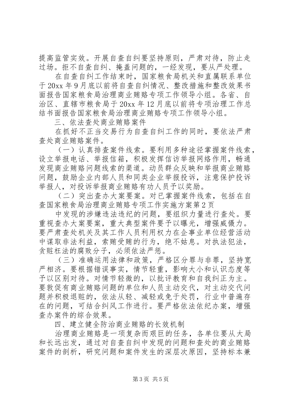 国家粮食局治理商业贿赂专项工作方案_第3页