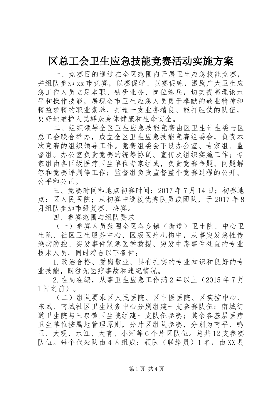 区总工会卫生应急技能竞赛活动方案_第1页