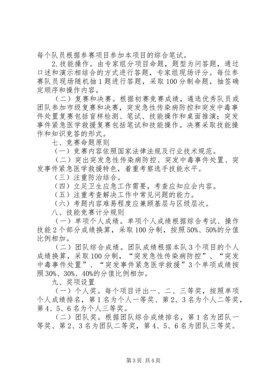 区总工会卫生应急技能竞赛活动方案_第3页