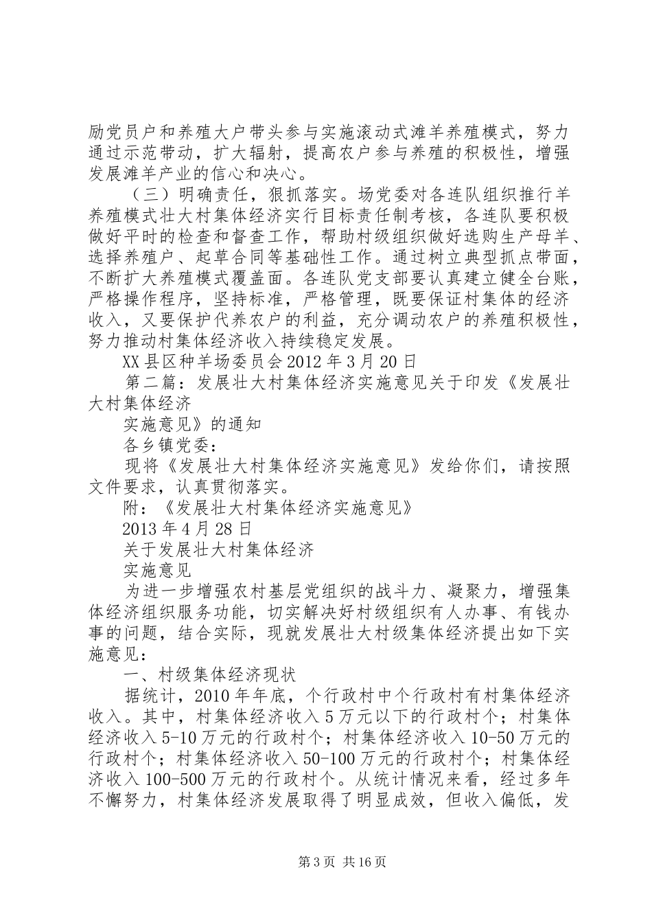 村党支部壮大村集体经济方案_第3页