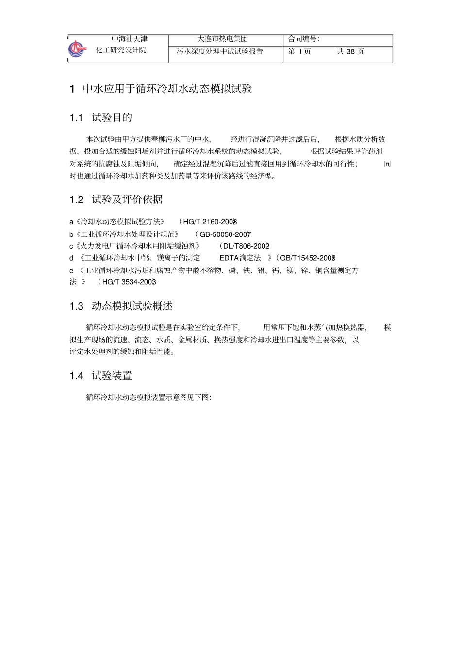 中水应用于循环冷却水动态模拟试验_第1页