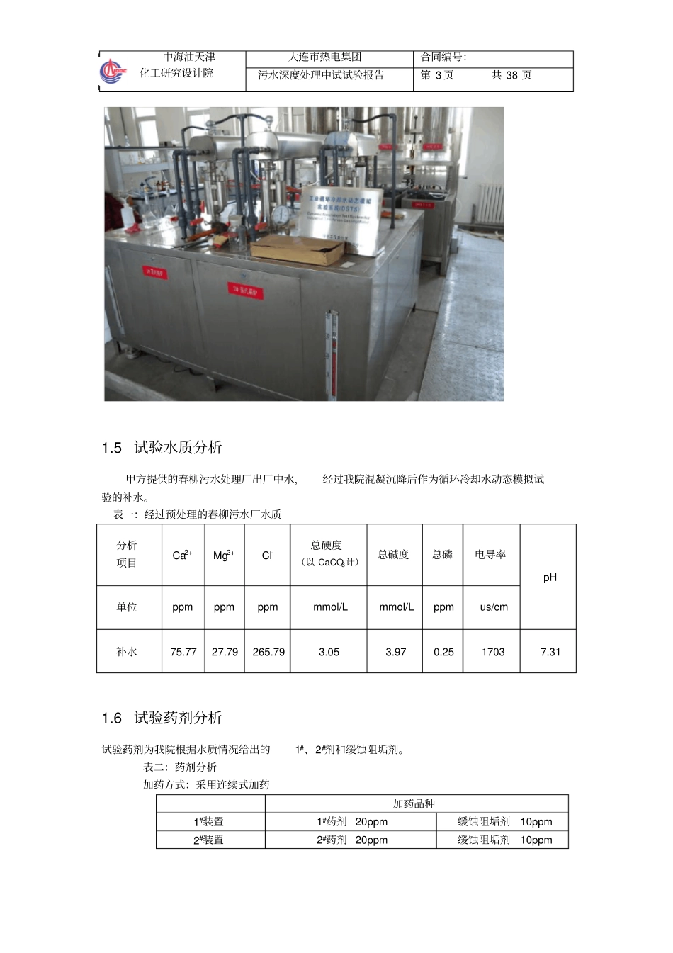 中水应用于循环冷却水动态模拟试验_第3页