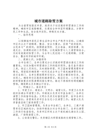 城市道路除雪实施方案