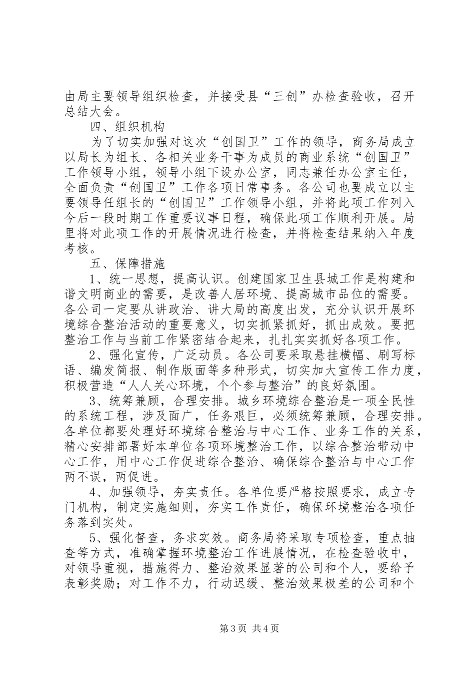 商务系统创建卫生县城工作实施方案_第3页