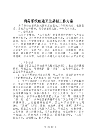 商务系统创建卫生县城工作实施方案