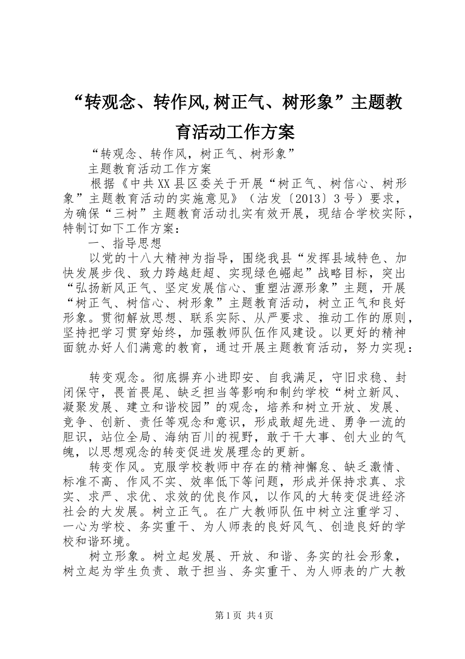 “转观念、转作风,树正气、树形象”主题教育活动工作实施方案_第1页