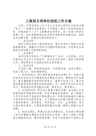 工商局文明单位创优工作实施方案