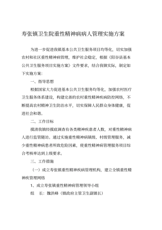 寿张镇卫生院重性精神病病人管理实施方案.