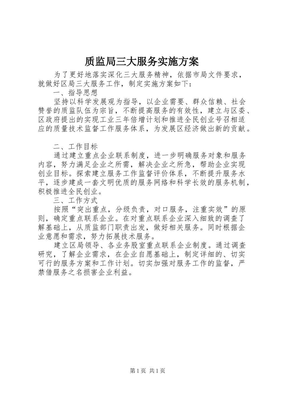 质监局三大服务方案_第1页