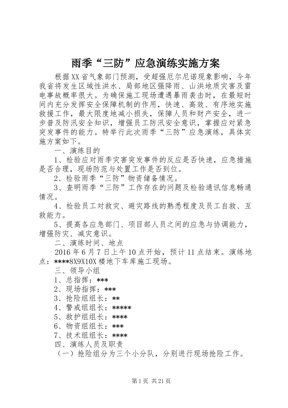 雨季“三防”应急演练方案_第1页