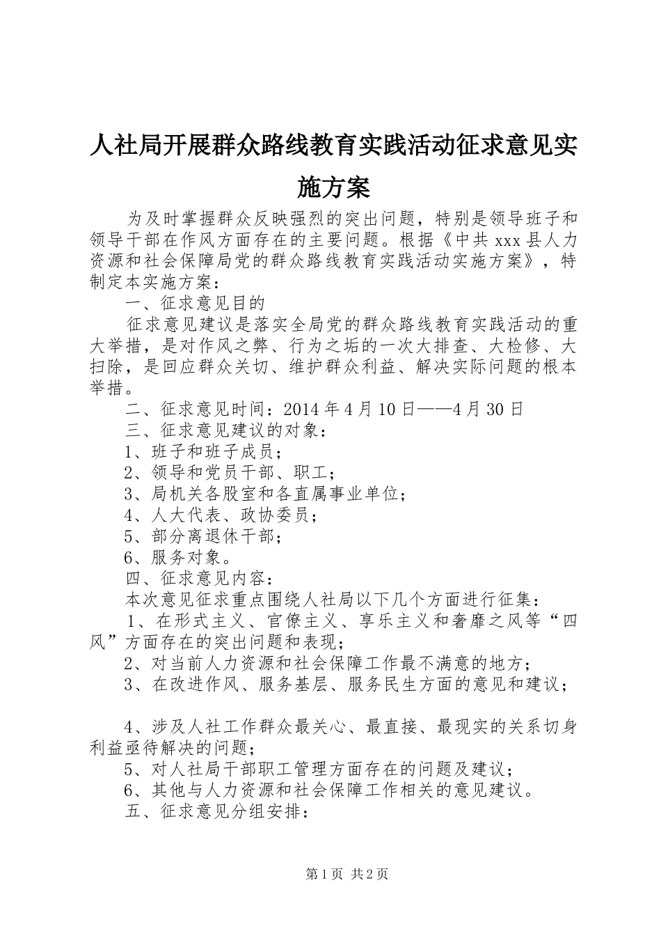 人社局开展群众路线教育实践活动征求意见方案_第1页