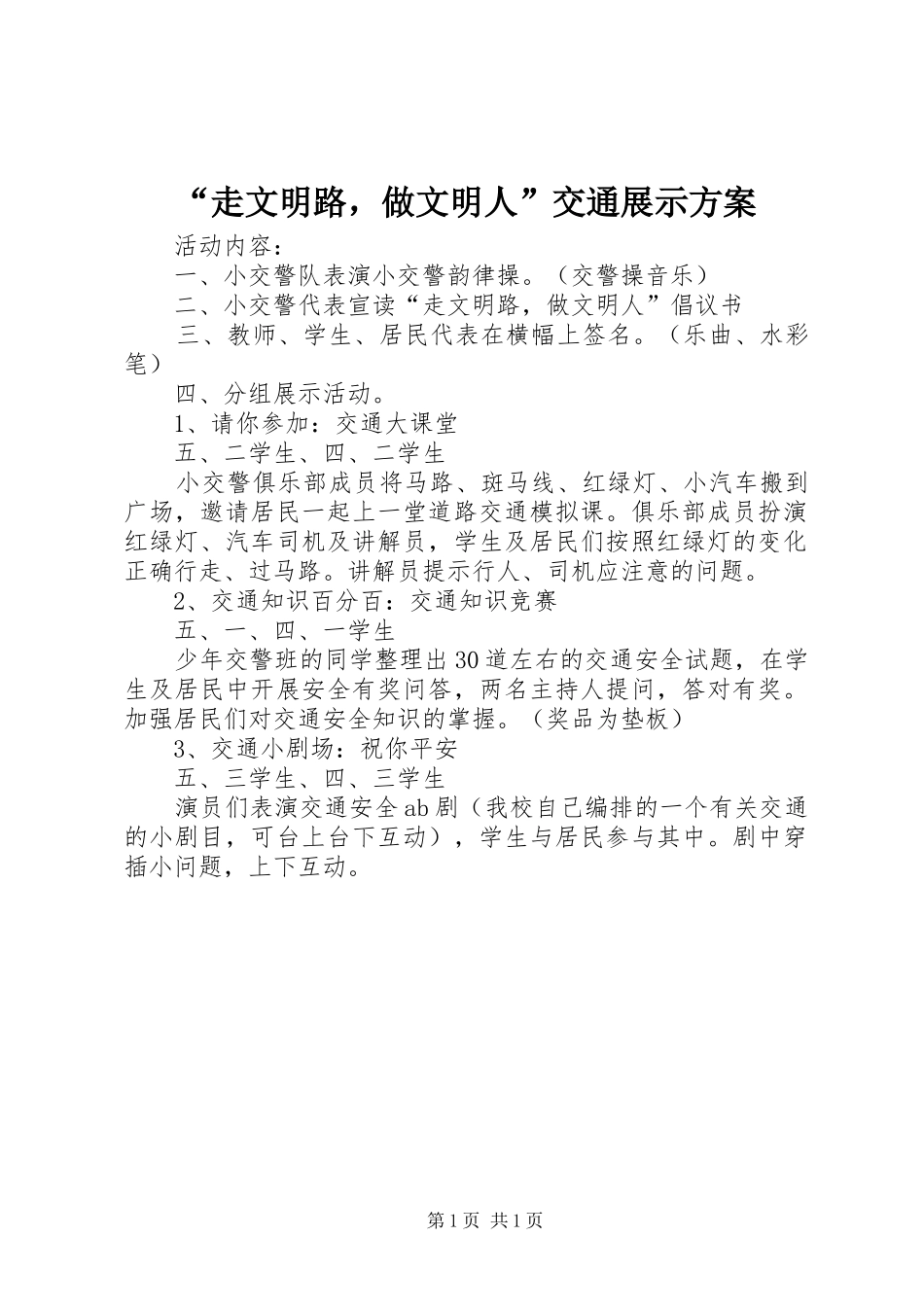 “走文明路，做文明人”交通展示实施方案_第1页