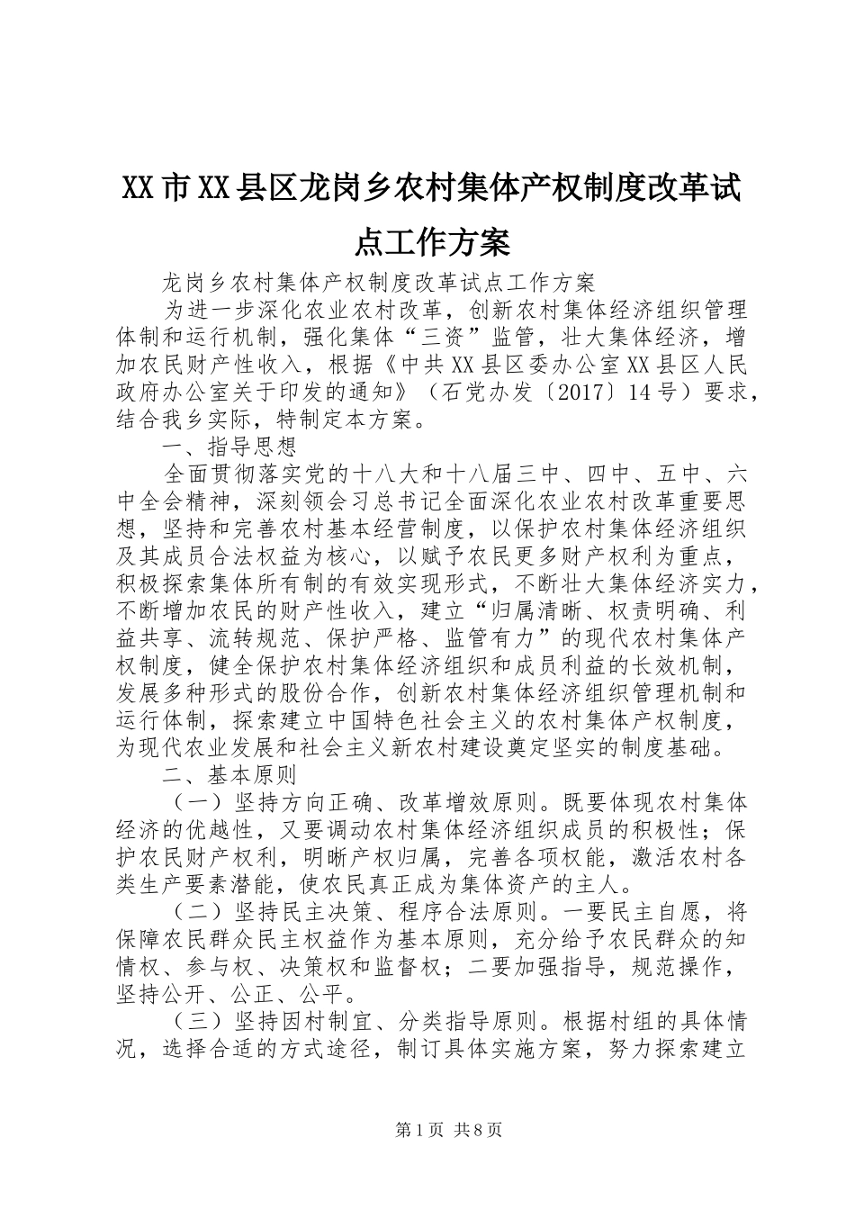 XX市XX县区龙岗乡农村集体产权制度改革试点工作实施方案_第1页