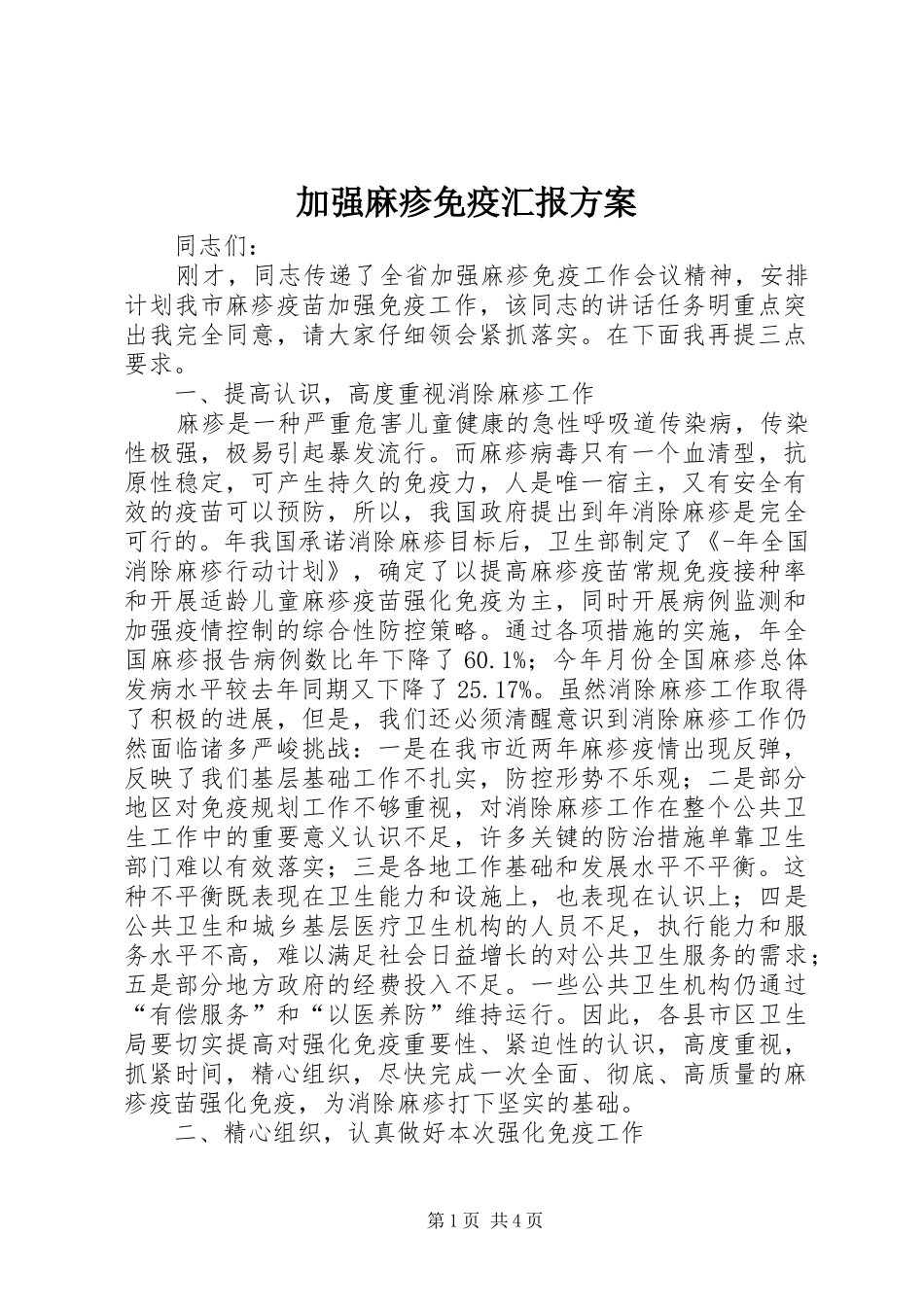 加强麻疹免疫汇报实施方案_第1页