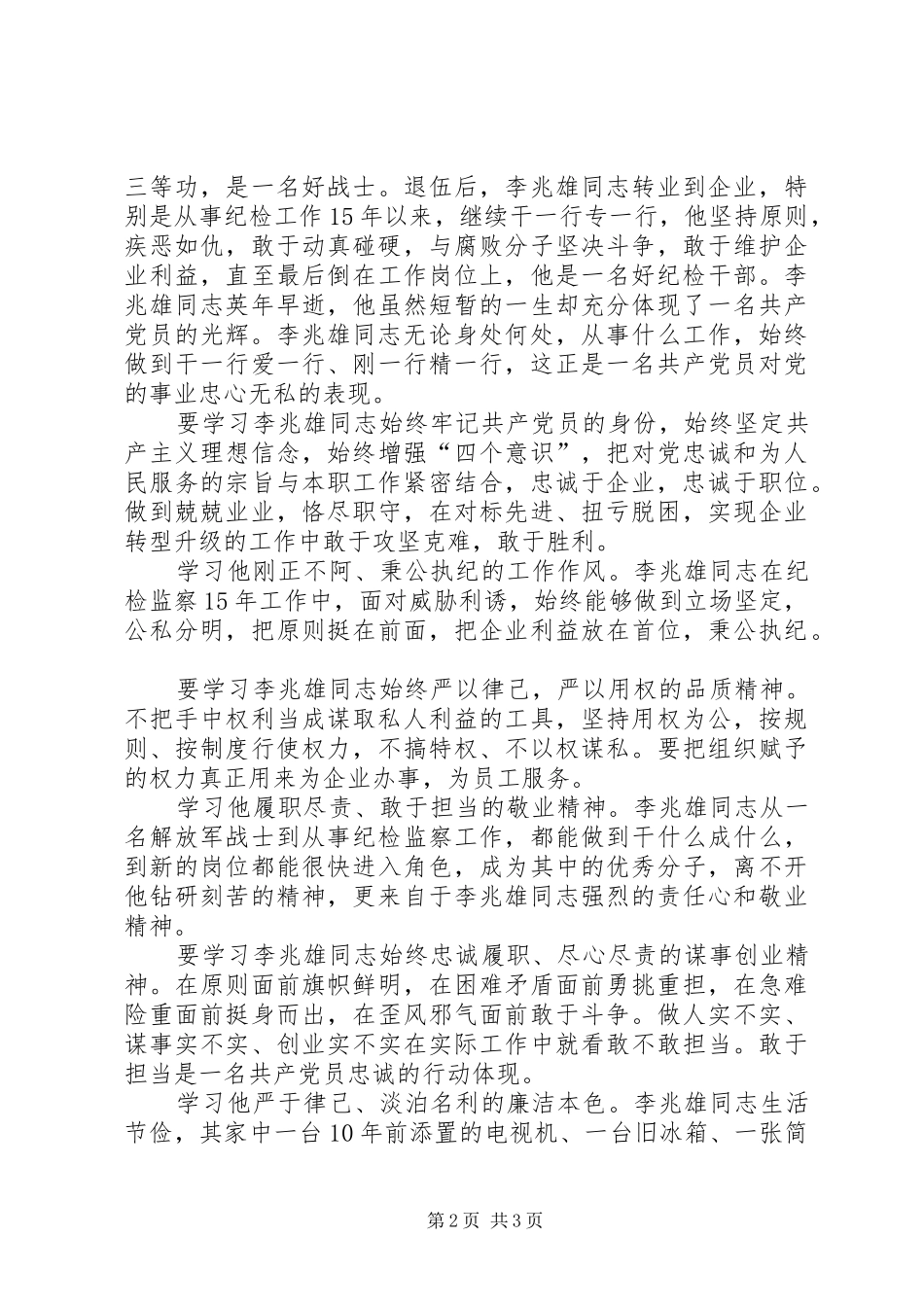 学习李兆雄同志先进事迹心得字_第2页