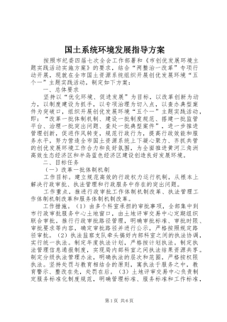 国土系统环境发展指导实施方案