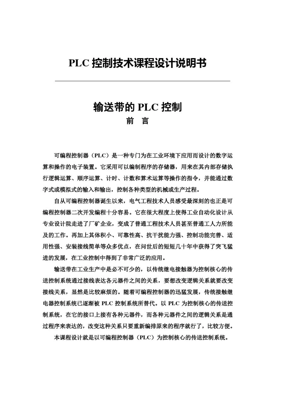 传送带的PLC控制-课程设计_第2页