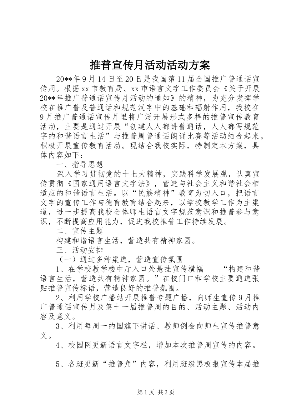 推普宣传月活动活动实施方案_第1页