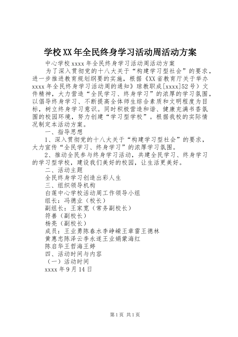 学校XX年全民终身学习活动周活动实施方案_第1页