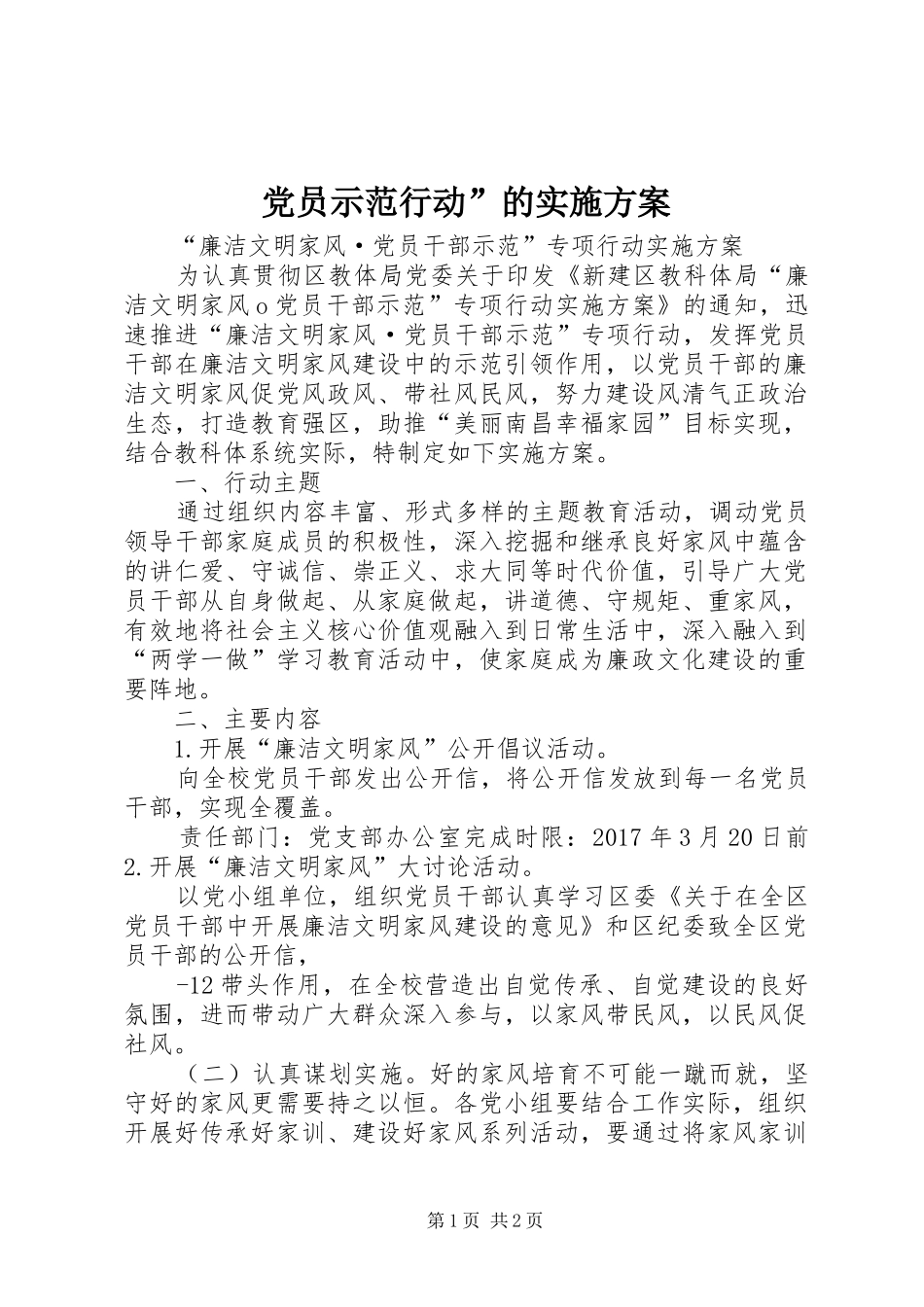 党员示范行动”的方案_第1页