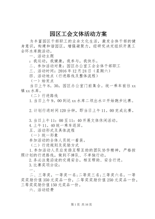 园区工会文体活动实施方案