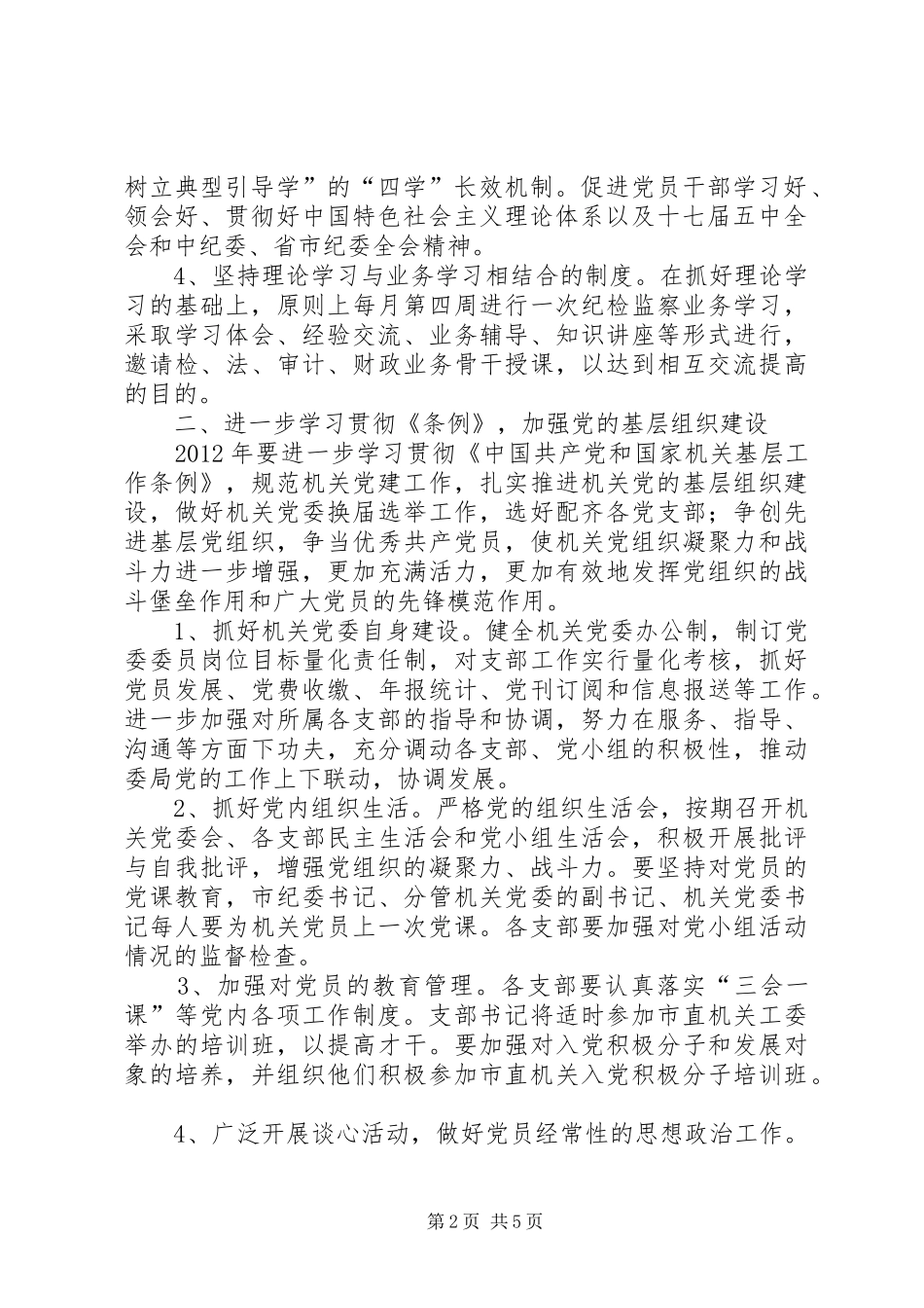 监察局机关党委工作实施方案_第2页