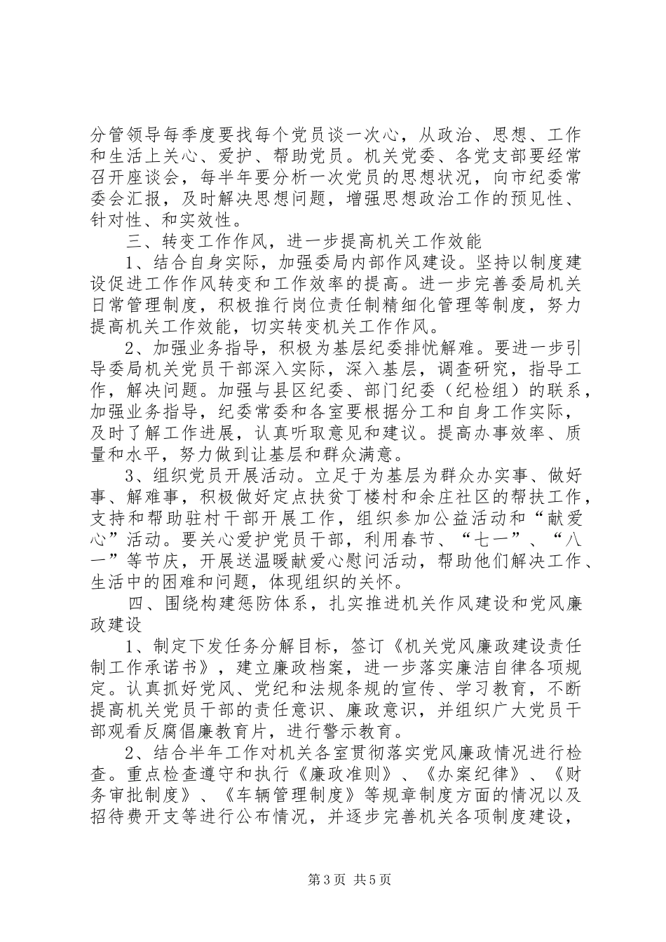 监察局机关党委工作实施方案_第3页