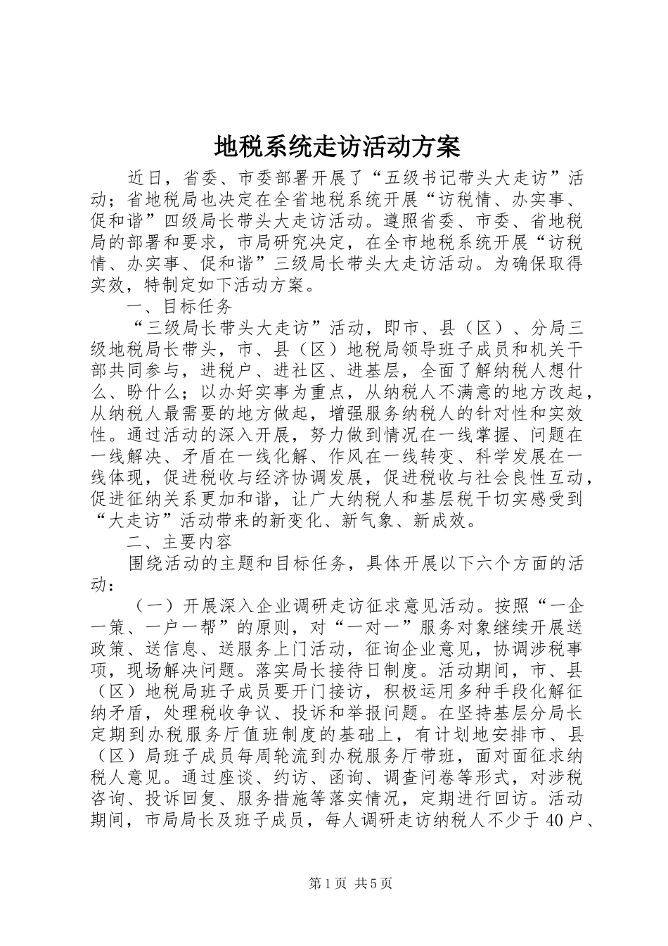 地税系统走访活动实施方案_第1页