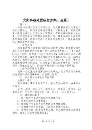 火灾事故应急预案（五篇）