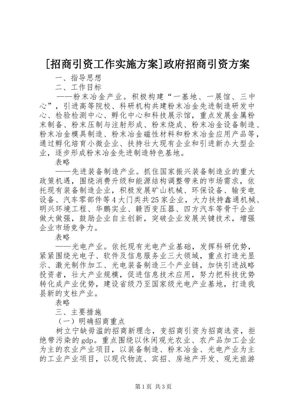 [招商引资工作方案]政府招商引资方案_第1页