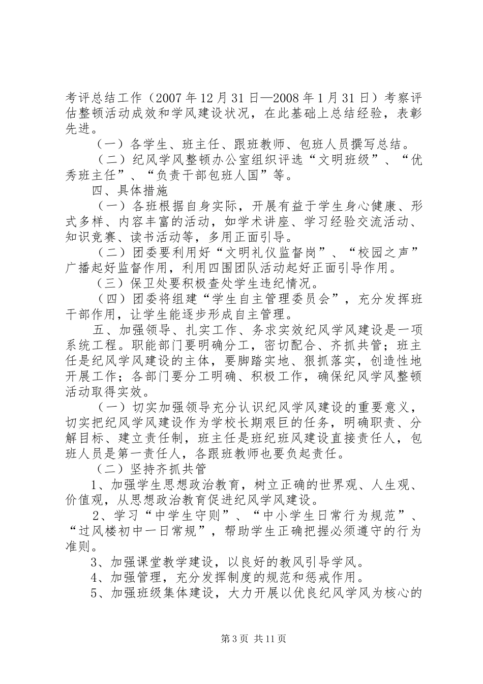 纪风学风整顿活动实施方案_第3页