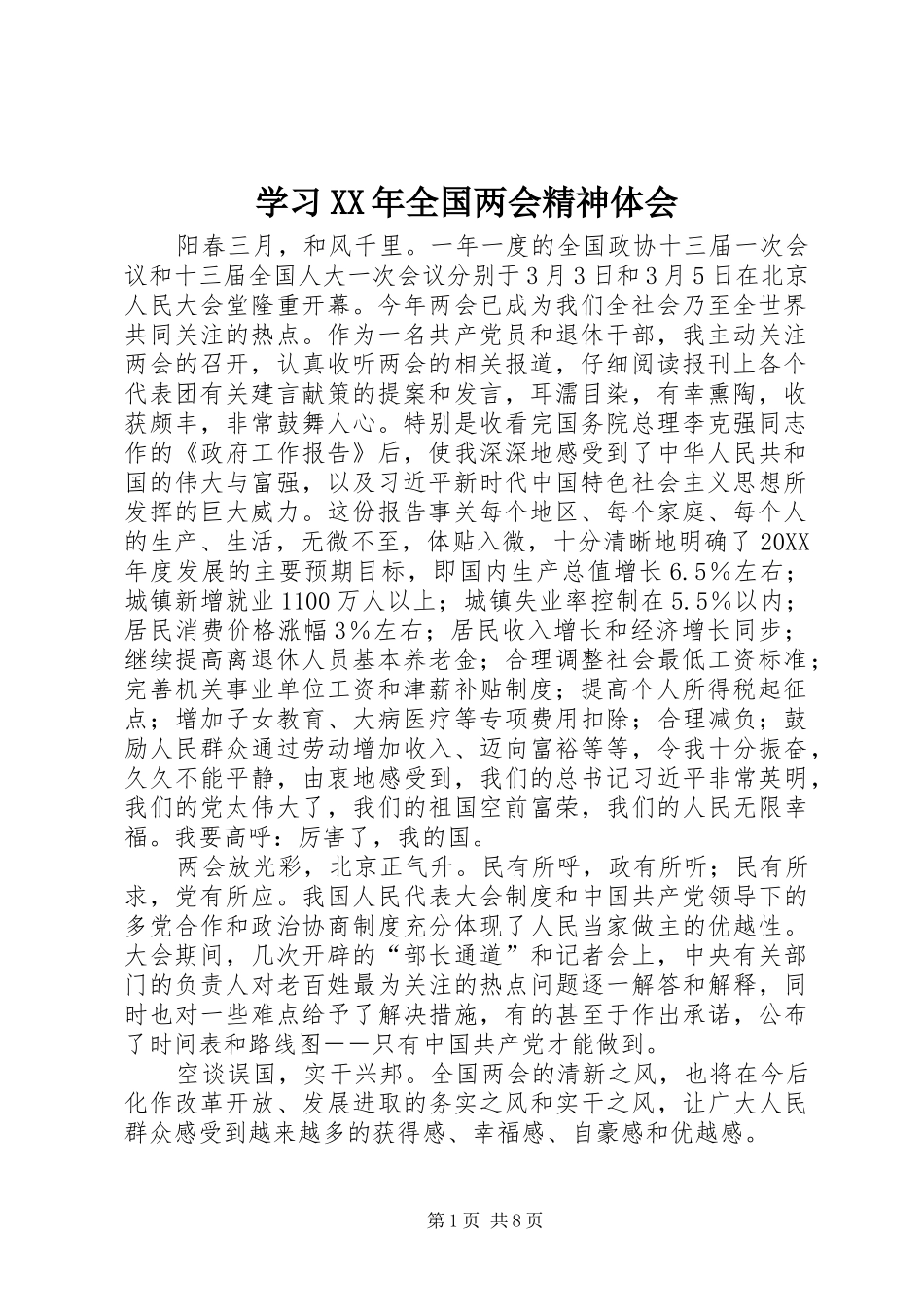 学习全国两会精神体会_第1页