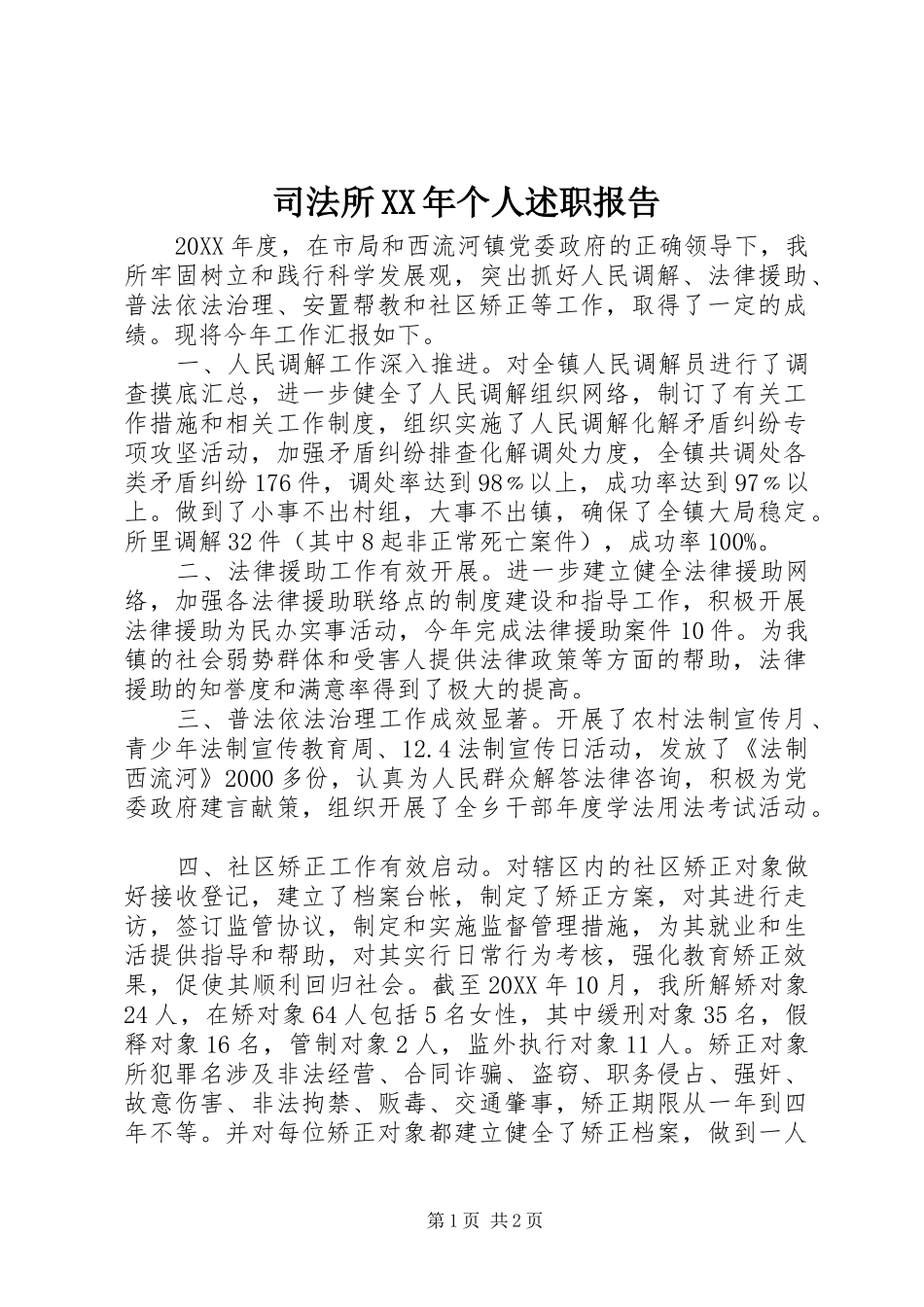 司法所个人述职报告_第1页
