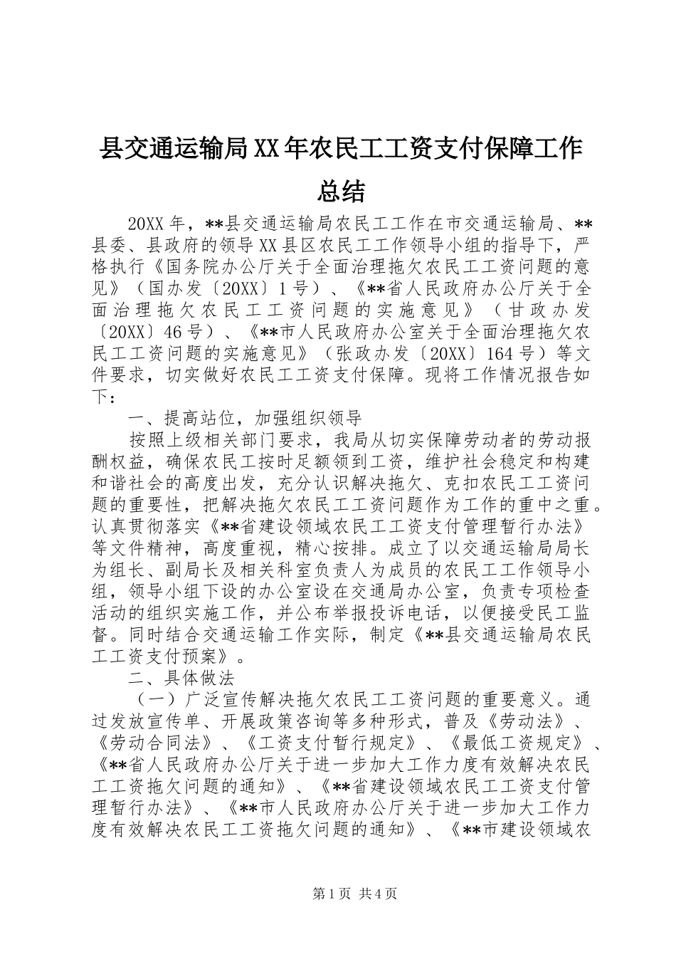 县交通运输局农民工工资支付保障工作总结_第1页