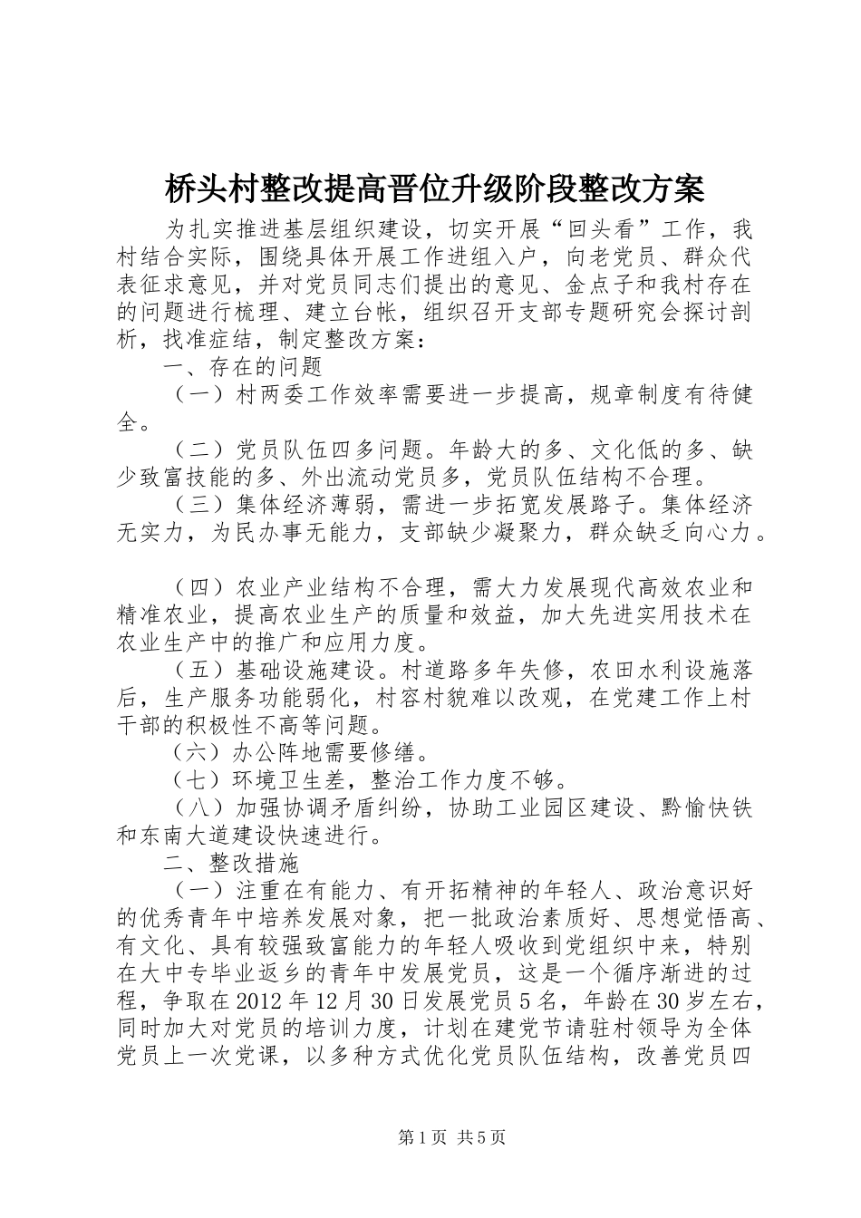 桥头村整改提高晋位升级阶段整改实施方案_第1页