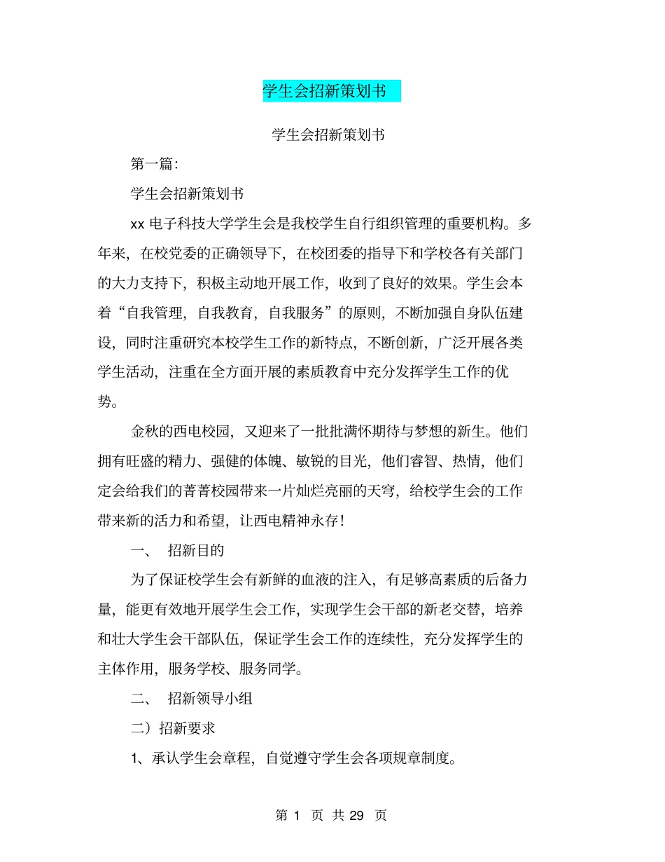 学生会招新策划书(完整版)_第1页