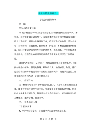 学生会招新策划书(完整版)