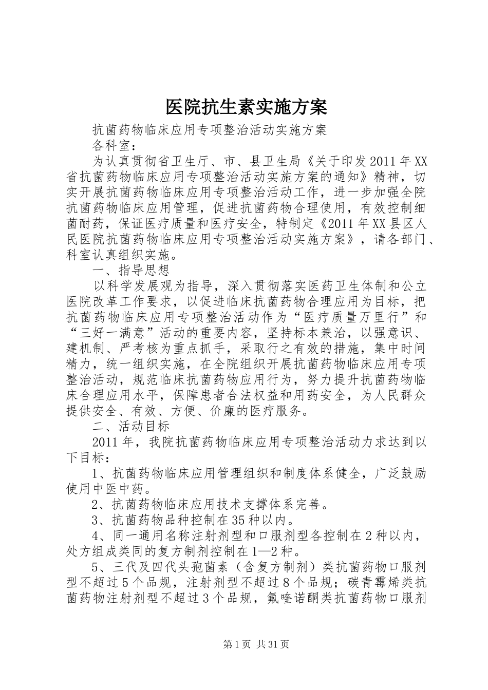 医院抗生素方案_第1页