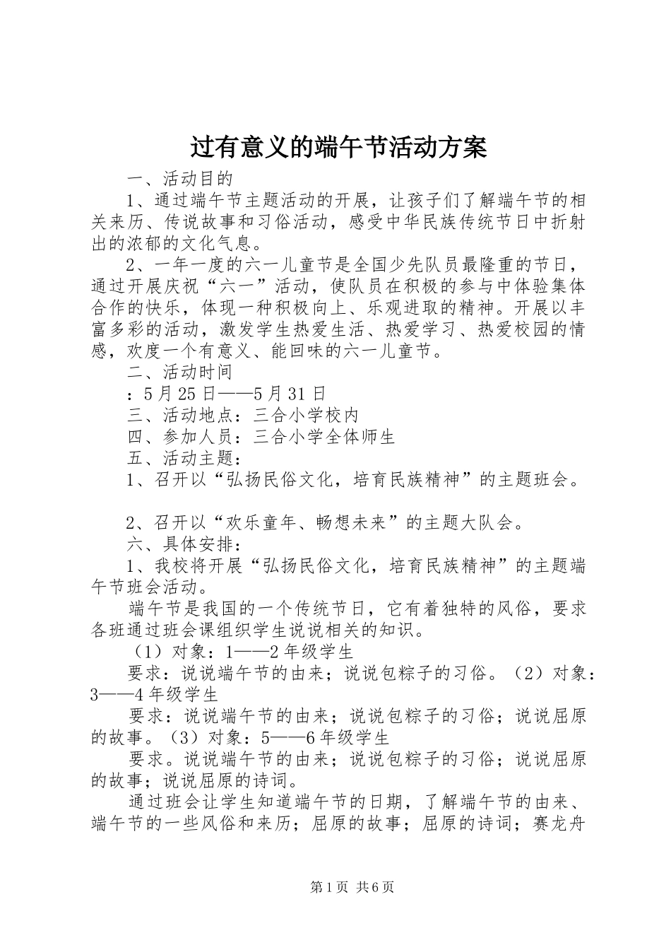 过有意义的端午节活动实施方案_第1页