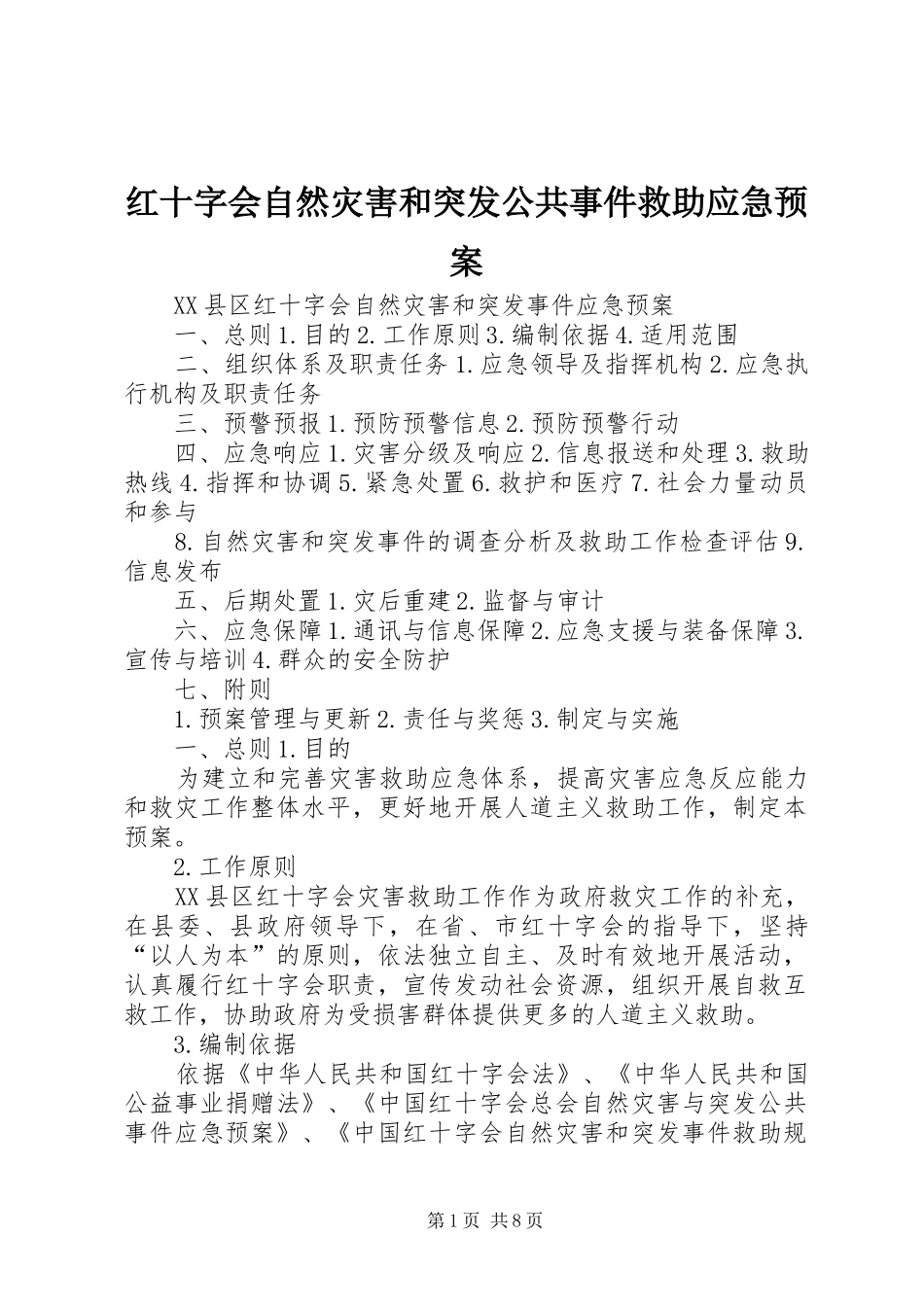 红十字会自然灾害和突发公共事件救助应急处理预案_第1页