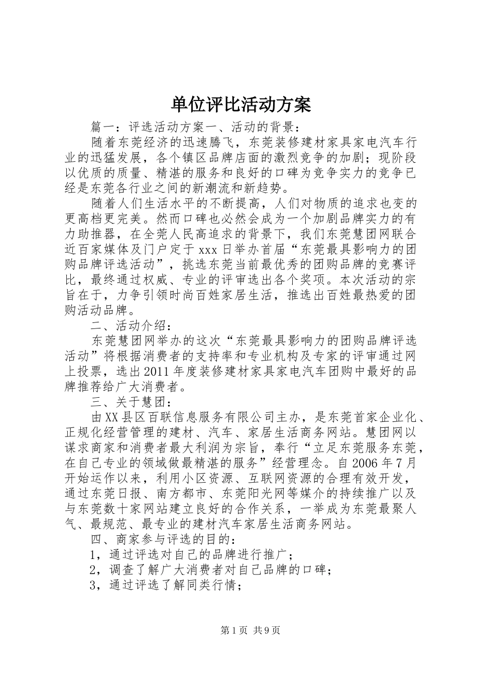 单位评比活动实施方案_第1页