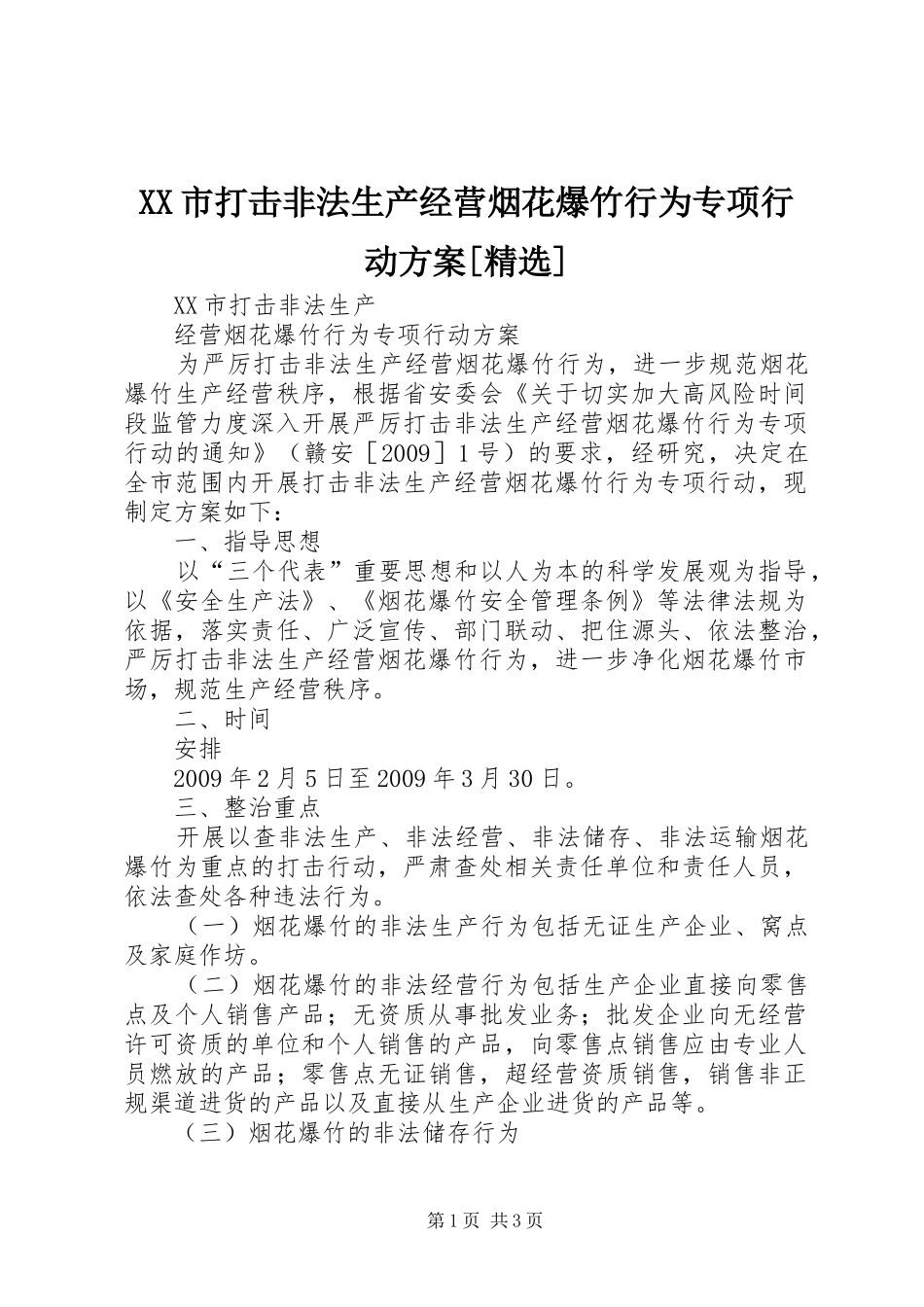 XX市打击非法生产经营烟花爆竹行为专项行动实施方案[精选]_第1页