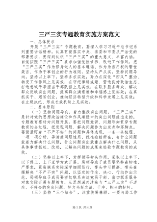 三严三实专题教育方案范文