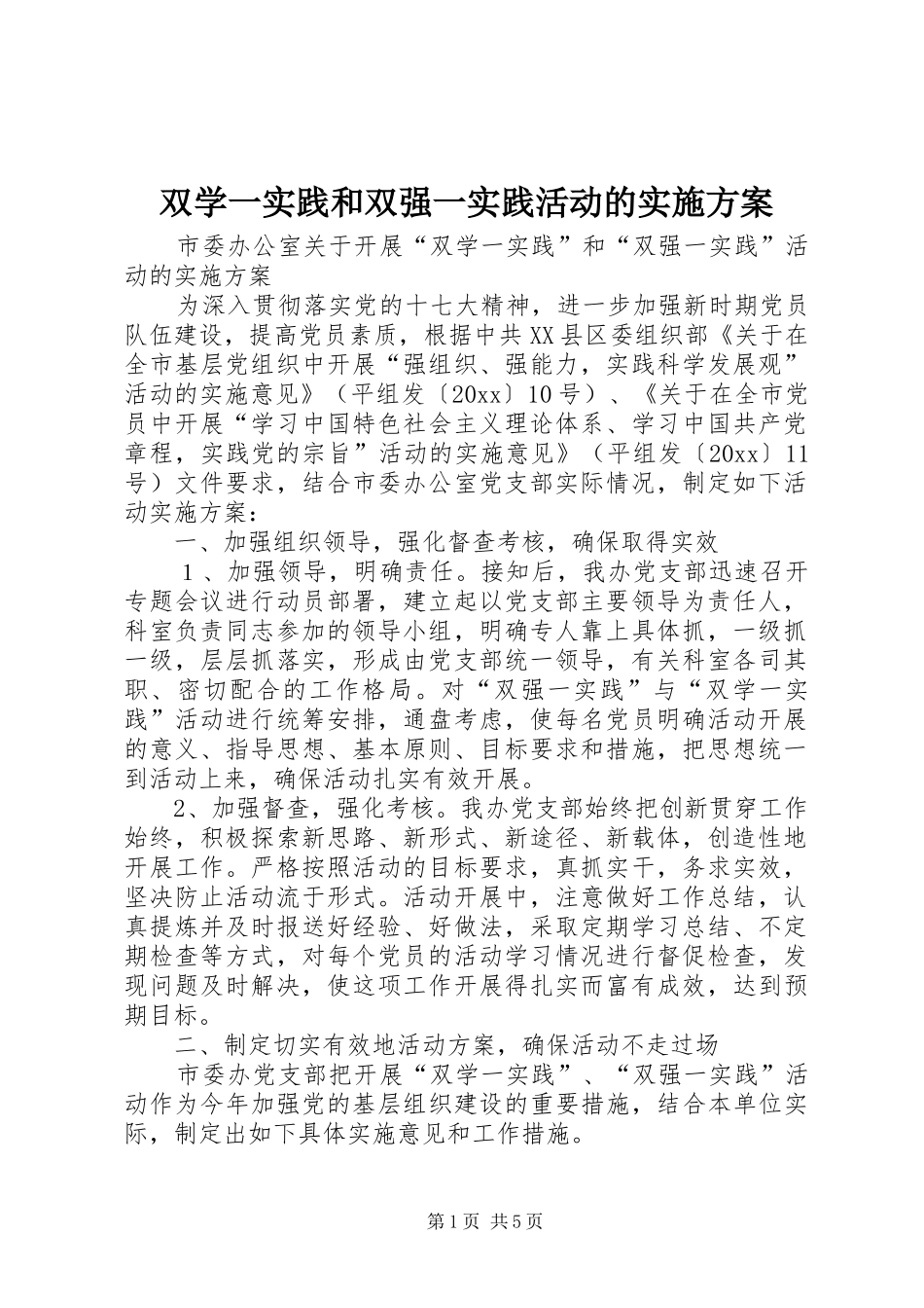 双学一实践和双强一实践活动的方案_第1页
