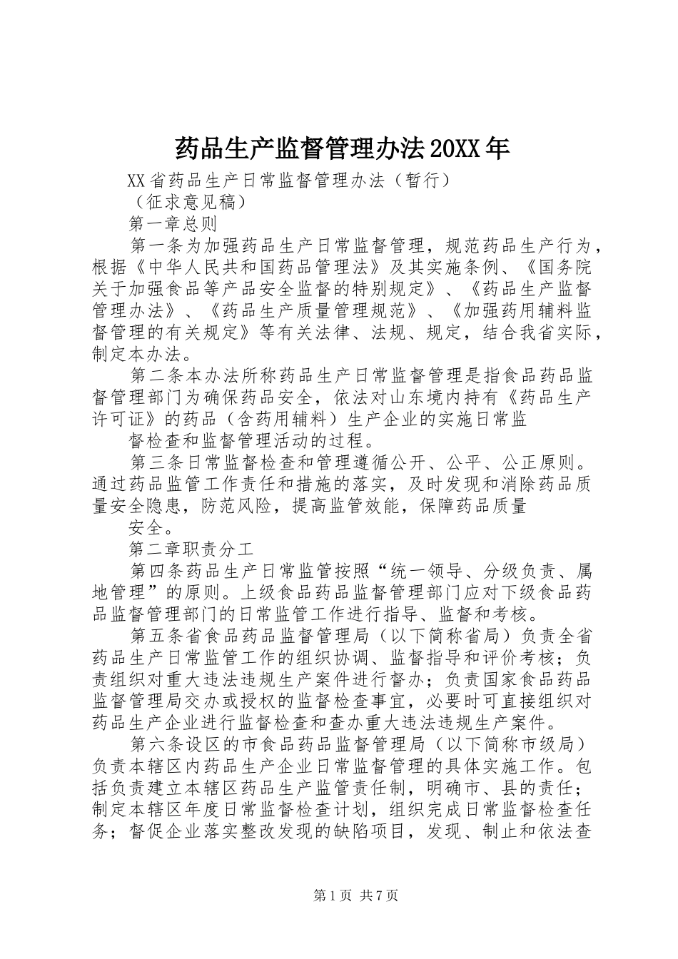 药品生产监督管理办法_第1页