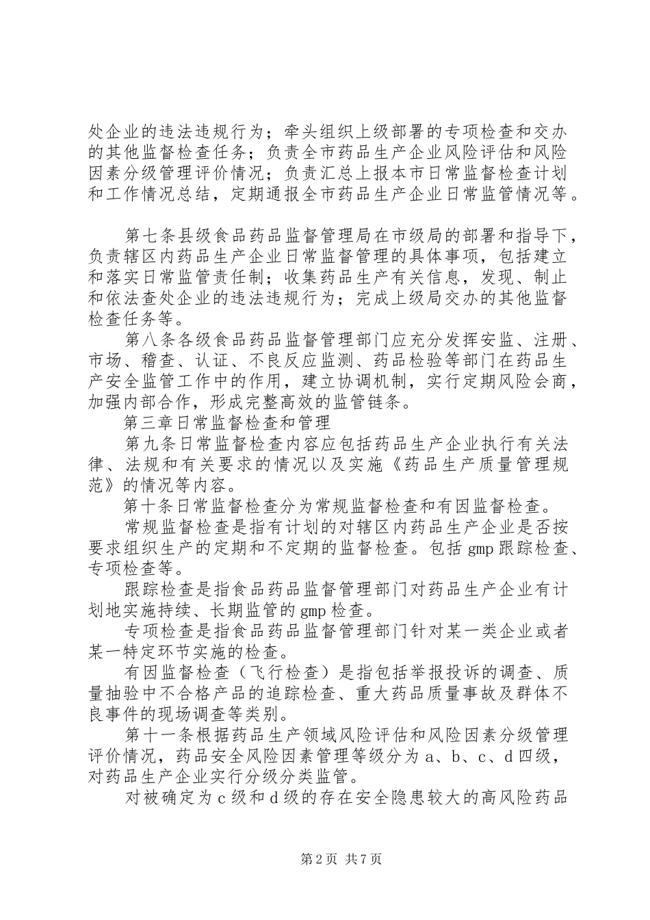 药品生产监督管理办法_第2页